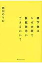 【送料無料】 橋下徹はなぜ大阪で独裁政治ができるのか? / 西川のりお 【単行本】