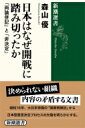 日本はなぜ開戦に踏み切ったか 「両論併記」と「非決定」 新潮選書 / 森山優 【全集 双書】