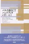 パルス波ECTハンドブック / 本橋伸高 【本】