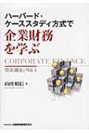 ハーバード・ケーススタディ方式で企業財務を学ぶ 資金調達とM &amp; A / 山田晴信 【本】