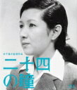 木下惠介生誕100年: : 二十四の瞳 【BLU-RAY DISC】