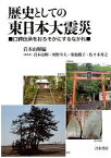 歴史としての東日本大震災 口碑伝承をおろそかにするなかれ / 岩本由輝 【本】