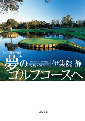 夢のゴルフコースへ 米国東海岸編 小学館文庫 / 伊集院静 イジュウインシズカ 【文庫】