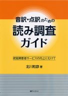 音訳・点訳のための読み調査ガイド 視覚障害者サービスの向上にむけて / 北川和彦 【本】