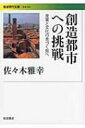 創造都市への挑戦 産業と文化の息づく街へ 岩波現代文庫 / 佐々木雅幸 【文庫】