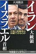 イラン大統領vs.イスラエル首相 中東の核戦争は回避できるのか / 大川隆法 オオカワリュウホウ 【本】