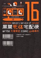 黒鷺死体宅配便 16 カドカワコミックスaエース / 山崎峰水 【コミック】
