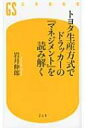 トヨタ生産方式でドラッカーの『マネジメント』を読み解く 幻冬舎新書 / 岩月伸郎 【新書】