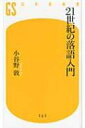 21世紀の落語入門 幻冬舎新書 / 小谷野敦 【新書】