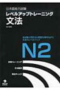 日本語能力試験レベルアップトレーニング文法N2 / 坂本勝信 【本】