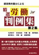 経営側弁護士による精選労働判例集 第2集 / 石...の商品画像