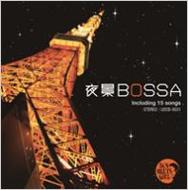 BOY MEETS GIRL / 夜景BOSSA ～東京タワーが似合う80'sフュージョンの宝石たち～ 【CD】