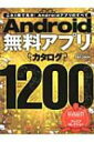 【送料無料】 Android無料アプリカタログ1200 100%ムックシリーズ 【ムック】