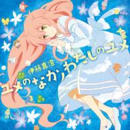 伊藤真澄 / ユメのなかノわたしのユメ / TVアニメ『人類は衰退しました』ED主題歌 【CD Maxi】