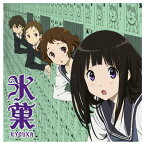 こだまさおり / 未完成ストライド / TVアニメ『氷菓』新OP主題歌 【CD Maxi】