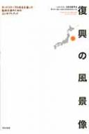 復興の風景像 ランドスケープの再生を通じた復興支援のためのコンセプトブック / 日本造園学会 【本】