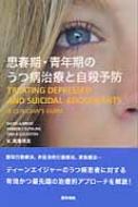 思春期・青年期のうつ病治療と自殺予防 / デービッド・A.ブレント 【本】