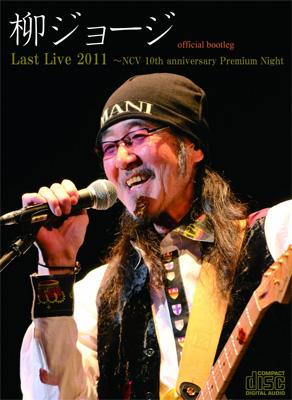 柳ジョージ / 柳ジョージ Last Live 2011 ～NCV 10th anniversary Premium Night official bootleg 【CD】