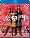 恋の門 スペシャル・エディション 【BLU-RAY DISC】