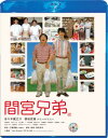 間宮兄弟 スペシャル・エディション 【BLU-RAY DISC】