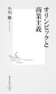 オリンピックと商業主義 集英社新書 / 小川勝 (スポーツライター) 【新書】