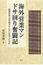 海外営業マンドサ回り奮闘記 国際社会で泣き寝入りしない日本人になれ 【本】