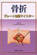【送料無料】骨折プレート治療マイスター/澤口毅【本】