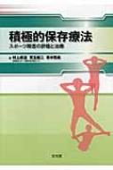 【送料無料】 積極的保存療法 スポーツ障害の評価と治療 / 村上成道 【本】