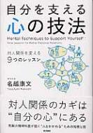 自分を支える心の技法 対人関係を変える9つのレッスン / 名越康文 ナコシヤスフミ 【本】