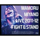 宮野真守 ミヤノマモル / MAMORU MIYANO LIVE 2011-12 ～FIGHT & STAND～ 【BLU-RAY DISC】