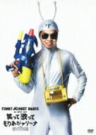 FUNKY MONKEY BABYS ファンキーモンキーベイビーズ / FUNKY MONKEY BABYS 1st ARENA TOUR 笑って歌ってもりあがァリーナ 【DVD】