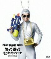 FUNKY MONKEY BABYS ファンキーモンキーベイビーズ / FUNKY MONKEY BABYS 1st ARENA TOUR 笑って歌ってもりあがァリーナ (Blu-ray) 【BLU-RAY DISC】