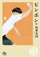 ピンポン 2 小学館文庫 / 松本大洋 マツモトタイヨウ 【文庫】