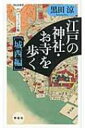 江戸の神社・お寺を歩く 城西編 ヴィジュアル版 祥伝社新書 / 黒田涼 【新書】