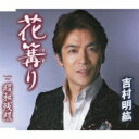 吉村明紘 / 花篝り / 昭和残照 【CD Maxi】