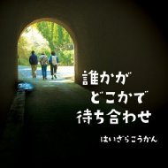 はいざらこうかん / 誰かがどこかで待ち合わせ 【CD】