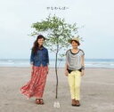 やなわらばー ヤナワラバー / 結 ～ベスト &amp; コラボレーション～ 【CD】