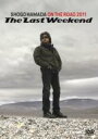 浜田省吾 ハマダショウゴ / ON THE ROAD 2011 ”The Last Weekend” 【DVD】