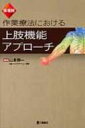 疾患別　作業療法における上肢機能アプローチ / 山本伸一 【本】