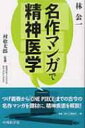 名作マンガで精神医学 / 林公一 【本】