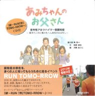 あみちゃんのお父さん 若年性アルツハイマー型認知症働きたいのに働かれへん病気のおはなし / 角淳一 【本】