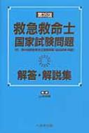 第35回救急救命士国家試験問題解答・解説集 付・第34回救急救命士国家試験 / 山本保博 【本】