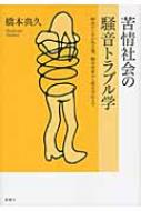 苦情社会の騒音トラブル学 解決のための処方箋、騒音対策から煩音対応まで / 橋本典久 【本】