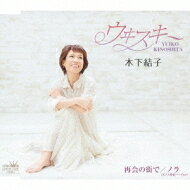 木下結子 / ウヰスキー 【CD Maxi】