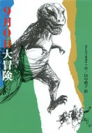 9月0日大冒険 偕成社文庫 / さとうまきこ 【全集・双書】