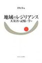 地域のレジリアンス 大災害の記憶に学ぶ / 香坂玲 【本】(3)