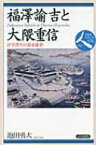 福澤諭吉と大隈重信 洋学書生の幕末維新 日本史リブレット / 池田勇太 【全集・双書】