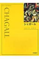 シャガール アート・ライブラリー / マルク・シャガール 【本】