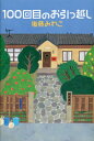 100回目のお引っ越し / 後藤みわこ 【本】