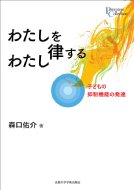 わたしを律するわたし 子どもの抑制機能の発達 プリミエ・コレクション / 森口佑介 【全集・双書】